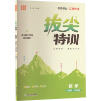 拔尖特训 数学 六年级上 苏教版 秋·江苏专用 2024 朱海峰 编 文教 文轩网