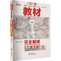 教材完全解读 高中数学 4 选择性必修 第二册 RJSX-A 王后雄 编 文教 文轩网