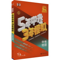 5年中考3年模拟 中考地理 2025(全3册) 曲一线 编 文教 文轩网