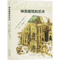 神圣建筑的艺术 (法)阿兰·埃尔兰德-布兰登堡 著 徐波 译 专业科技 文轩网