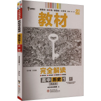 教材完全解读 高中历史 1 RJLS 王后雄 编 文教 文轩网