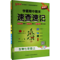 学霸期中期末速查速记 生物七年级上 全彩版 2024新教材 牛胜玉 编 文教 文轩网