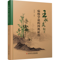 王永炎院士病络学说的因机证治 常富业 编 生活 文轩网