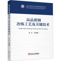 高品质钢冶炼工艺及关键技术 赵沛 等 编 专业科技 文轩网