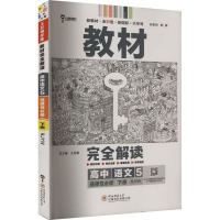 教材完全解读 高中语文 5 选择性必修 下册 RJYW 王后雄 编 文教 文轩网