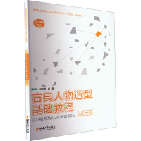 古典人物造型基础教程 滕召娣,孙志慧 编 大中专 文轩网