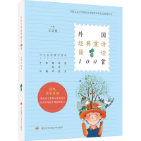 外国经典童诗诵读100首 王宜振 编 少儿 文轩网