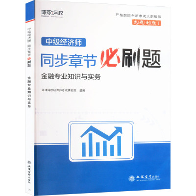 中级经济师同步章节必刷题 金融专业知识与实务 环球网校经济师考试研究院 编 经管、励志 文轩网