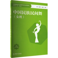 中国民族民间舞(女班) 王莉,秦钟羚,李康宁 编 大中专 文轩网