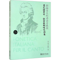 新编意大利语语音教程 莫扎特男中、低音歌剧咏叹调集 刘刚,曹羽,胡猿猿 编 大中专 文轩网