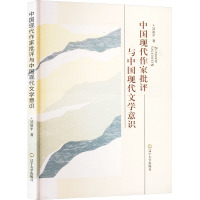 中国现代作家批评与中国现代文学意识 吴浪平 著 文学 文轩网