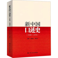 新中国口述史(1949-1978) 曲青山,高永中 编 社科 文轩网