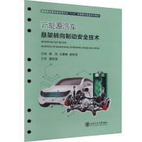 新能源汽车悬架转向制动安全技术 韩风,王露峰,施权浩 编 大中专 文轩网