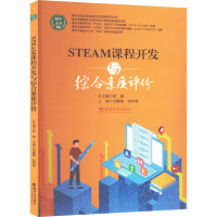 STEAM课程开发与综合素质评价 刘馨橘,张辉蓉 编 文教 文轩网