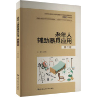 老年人辅助器具应用 第二版 王文焕 编 大中专 文轩网