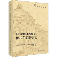 闪语的传承与嬗变:阿拉伯语语言史 (埃及)马哈姆德·法赫米·希贾兹 著 艾河旭 译 文教 文轩网