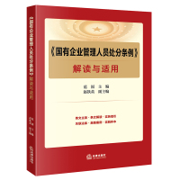 预售《国有企业管理人员处分条例》解读与适用 范围主编 赵铁英副主编 著 社科 文轩网