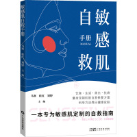 敏感肌自救手册 马寒,桂红,刘婷 编 生活 文轩网