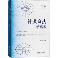 针灸奇法治病术 符文彬 编 生活 文轩网