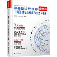 零基础过经济师 工商管理专业知识与实务(中级) 全新版 经济师考试研究院 编 经管、励志 文轩网