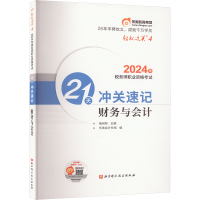 预售2024年税务师职业资格考试21天冲关速记 财务与会计 杨树林,东奥会计在线 编 经管、励志 文轩网