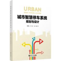 城市智慧停车系统规划与设计 倪训友,陈倩,孙健 著 专业科技 文轩网