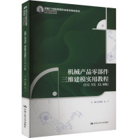 机械产品零部件三维建模实用教程(UG NX 12.0版) 纪海峰,范宁 编 大中专 文轩网