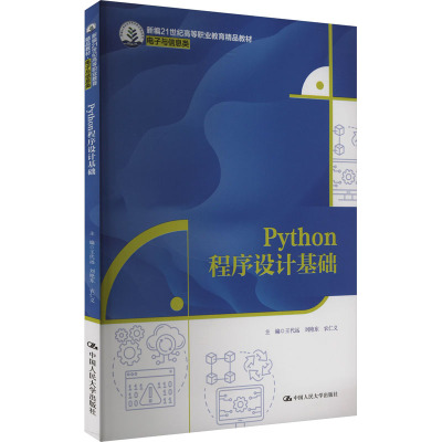 Python程序设计基础 王代远,刘艳东,农仁义 编 大中专 文轩网