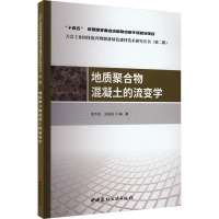 地质聚合物混凝土的流变学 张大旺,王栋民 编 专业科技 文轩网