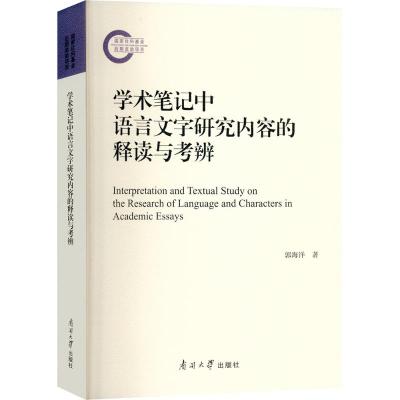 学术笔记中语言文字研究内容的释读与考辨 郭海洋 著 郭海洋 编 文教 文轩网