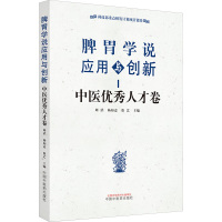 脾胃学说应用与创新——中医优秀人才卷 周滔,杨如意,徐艺 编 生活 文轩网