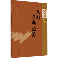 儿科杂病证治 汪受传,曾智凤 著 生活 文轩网