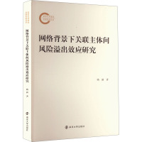 网络背景下关联主体间风险溢出效应研究 隋新 著 经管、励志 文轩网