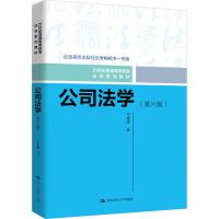 公司法学(第六版) 李建伟 著 大中专 文轩网