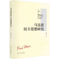 马克思民主思想研究 汪海燕 著 社科 文轩网