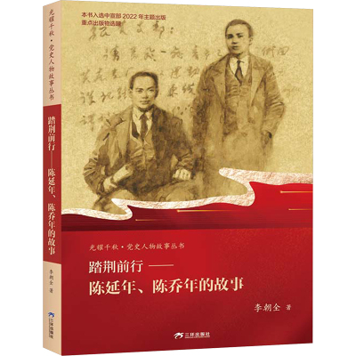 踏荆前行——陈延年、陈乔年的故事 李朝全 著 社科 文轩网