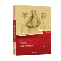 大地赤子一陈独秀的故事 云从龙 著 社科 文轩网