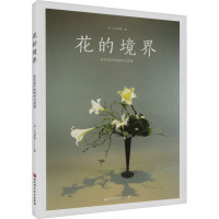 花的境界 花艺设计的创作与灵感 (日)片仓凤美 著 艺术 文轩网