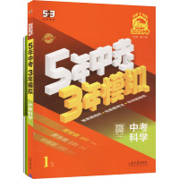 5年中考3年模拟 中考科学 2025(1-3) 曲一线 编 文教 文轩网