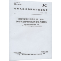 增强用玻璃纤维网布 第2部分:聚合物基外墙外保温用玻璃纤维网布 JC 561.2-2006