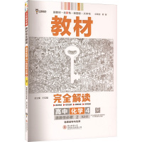 王后雄学案 夹菜完全解读 高中化学4 选择性必修 2 物质结构与性质 RJHX 王后雄 编 文教 文轩网