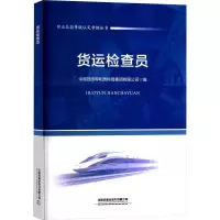 货运检查员 中国铁路呼和浩特局集团有限公司 编 大中专 文轩网