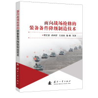 面向战场抢修的装备备件降级制造技术 贾长治, 孙河洋, 关贞珍, 陈帅 等 著 专业科技 文轩网