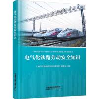 电气化铁路劳动安全知识 《电气化铁路劳动安全知识》编委会 编 大中专 文轩网