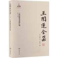 王闿运研究资料汇编 朱汉民 编 社科 文轩网