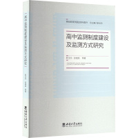 高中监测制度建设及监测方式研究 靳玉乐等 著 文教 文轩网