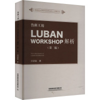 鲁班工坊(LUBAN WORKSHOP)解析(第二版) 吕景泉 著 大中专 文轩网