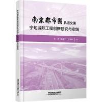 南京都市圈轨道交通宁句城际工程创新研究与实践 张杰,陈志宁,赵华新 编 大中专 文轩网