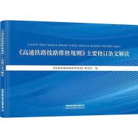 《高速铁路线路维修规则》主要修订条文解读 《高速铁路线路维修规则》编写组 编 大中专 文轩网