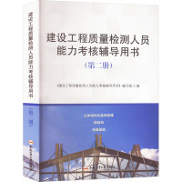 建设工程质量检测人员能力考核辅导用书(第二册) 《建设工程质量检测人员能力考核辅导用书》编写组 编 专业科技 文轩网